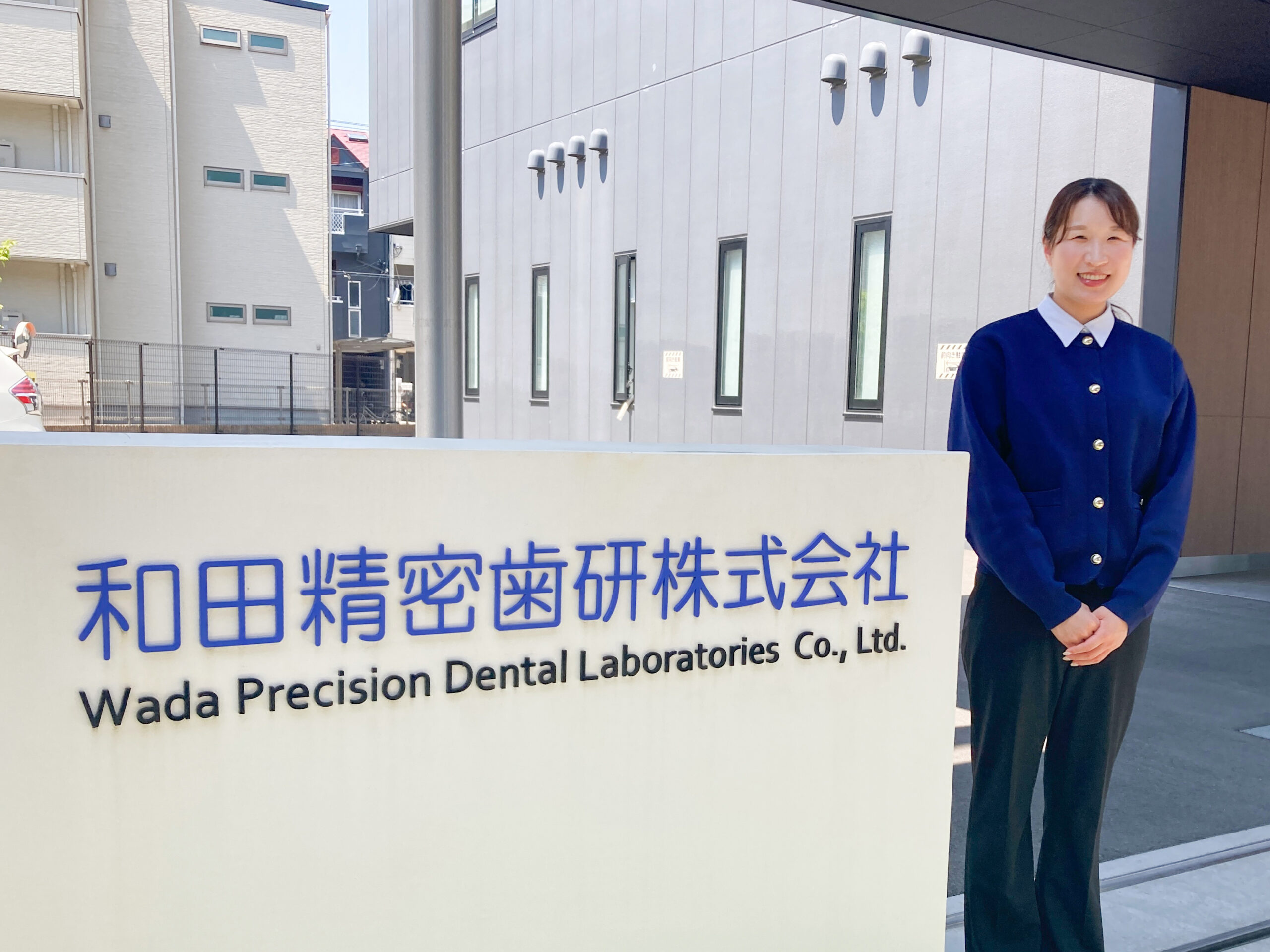 和田精密歯研株式会社