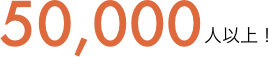 50,000人以上!
