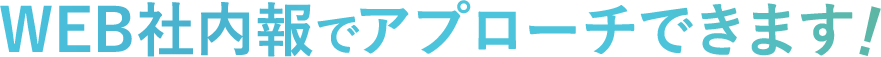 WEB社内報でアプローチできます！