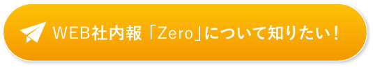 WEB社内報 「Zero」を無料で使ってみる