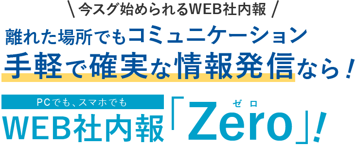 中小企業の経営者・人事・広報担当者さまへ社内コミュニケーション活性化による強い組織にするなら！中小企業さま向けWEB社内報ゼロ「Zero」