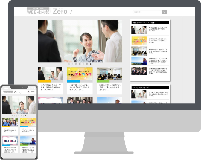 強い組織作りならweb社内報 Zero 組織を育てるweb社内報 Zero