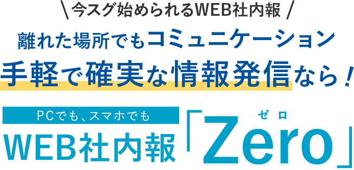 中小企業の経営者・人事・広報担当者さまへ社内コミュニケーション活性化による強い組織にするなら！中小企業さま向けWEB社内報ゼロ「Zero」