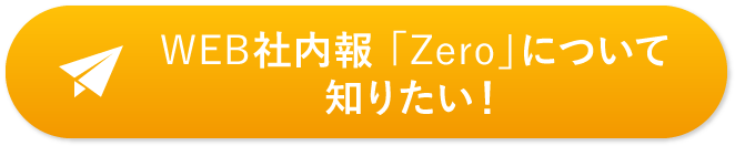 WEB社内報 「Zero」を無料で使ってみる