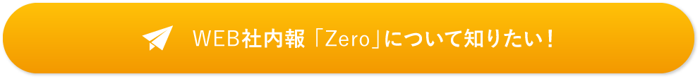 WEB社内報 「Zero」を無料で使ってみる