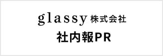 glassy株式会社 社内報PR