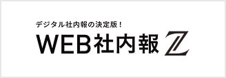 デジタル社内報の決定版!WEB社内報