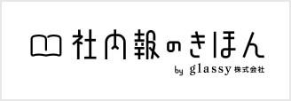 社内報のきほん by glassy 株式会社