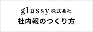 glassy 株式会社社内報のつくり方