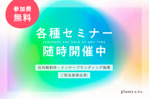 【6月開催】「社内広報戦略セミナー（第2弾）」を全10講座開催！