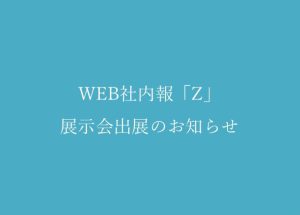 【展示会】9/10～12 開催「総務・人事・経理Week【秋】／HR EXPO」＠幕張メッセに出展します