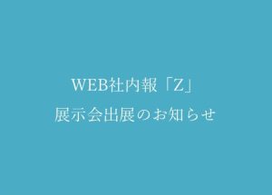 【展示会】6/17～19 開催「総務・人事・経理Week / 東京」＠東京ビッグサイトに出展します
