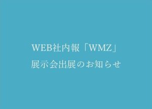 【展示会】5/8～10開催イベント「第6回PR EXPO春」に出展します！／WEB社内報の決定版！「WEB MEDIA Z」／東京ビッグサイト