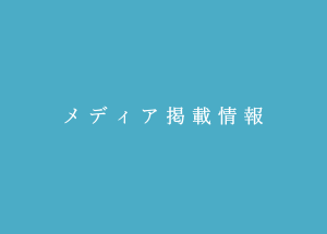 TBSテレビ「がっちりマンデー!!」に当社のサービスが紹介されました