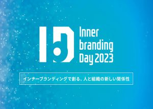 企業を内側から活性化するインターナルコミュニケーションカンファレンス「Innerbranding Day2023」開催（IBD2023）
