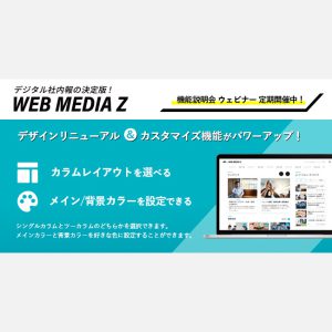 WEB社内報「WMZ」がデザインリニューアルし、デザインのカスタマイズにも対応！　企業アイデンティティを表現しやすくなりました！