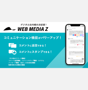 WEB社内報「WMZ」のコミュニケーション機能をアップデートしました