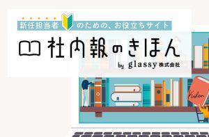 『社内報のきほん by glassy株式会社』サイトを公開しました