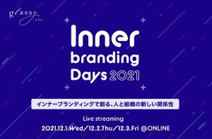 日本最大級のインターナルコミュニケーションカンファレンス「Innerbranding Days 2021」開催（IBD2021）