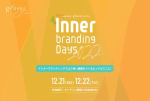 日本最大級のインターナルコミュニケーションカンファレンス「Innerbranding Days 2022」開催（IBD2022）