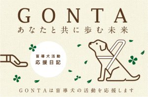 【GONTA】10月8日 盲導犬育成の募金活動