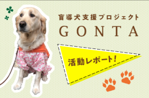 【GONTA】3月18日 盲導犬育成の募金活動