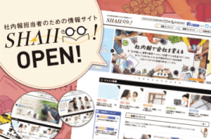社内報担当者のための情報サイト『SHAHOO!（シャホー！）』をOPEN