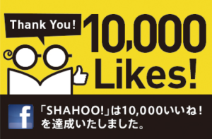 SHAHOO!（シャホー！）が10,000いいね達成