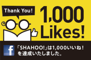 SHAHOO!（シャホー！）が1,000いいねを達成！