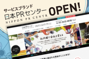 サービスサイト「日本PRセンター」がオープン