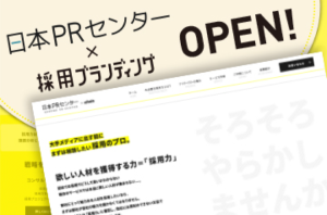 「日本PRセンター×採用PR」がオープン