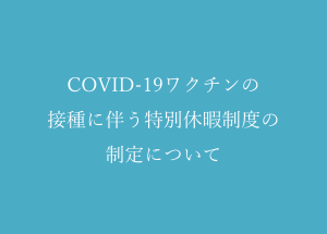 COVID-19ワクチンの接種に伴う特別休暇制度の制定について