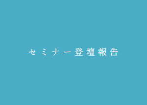 フェローズ様主催「クリエイティブNEXT」 に弊社代表の工藤が登壇しました