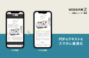 紙の社内報がスマホで快適に読める。「紙面ビューワー機能」新登場！