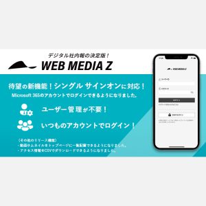 WEB社内報「WMZ」が待望のシングルサインオン機能に対応！