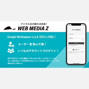 WEB社内報「WMZ」のシングルサインオン機能がGoogle Workspaceに対応！