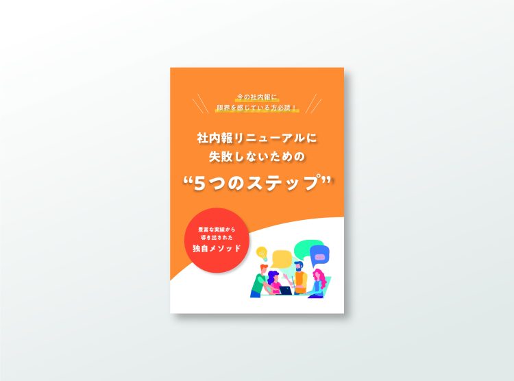 社内報リニューアルに失敗しないための“5つのステップ”