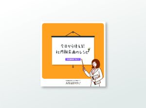 今日から使える！ 社内報企画のレシピ（全12P）