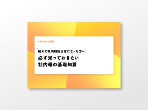 はじめて社内報担当者になった方へ 「必ず知っておきたい社内報の基礎知識」（全15P）
