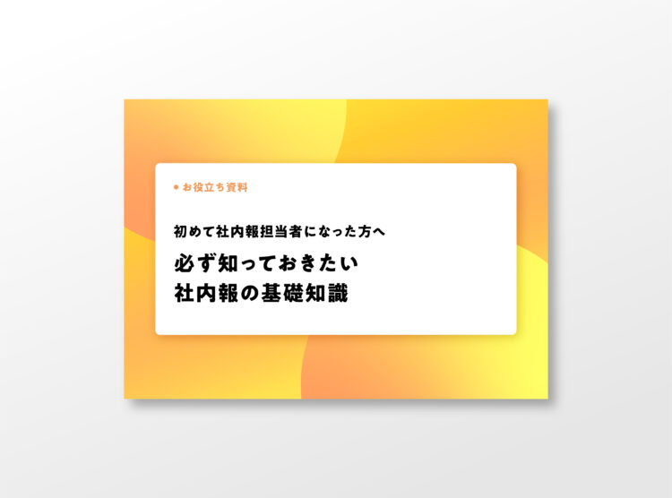 はじめて社内報担当者になった方へ<br> 「必ず知っておきたい社内報の基礎知識」（全15P）