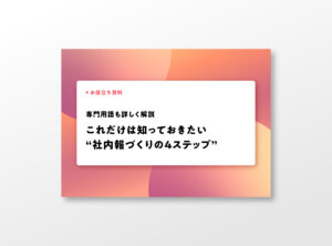 専門用語も詳しく解説！これだけは知っておきたい “社内報づくりの4ステップ”