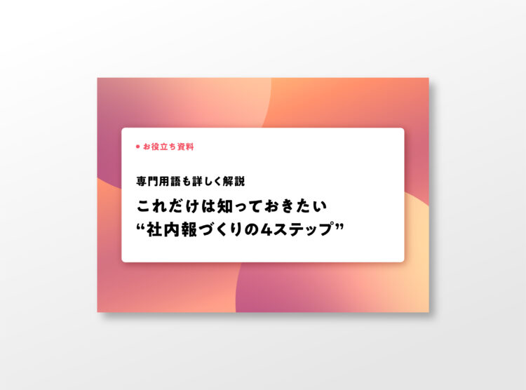 専門用語も詳しく解説！これだけは知っておきたい <br>“社内報づくりの4ステップ”