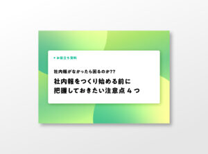 社内報がなかったら困るのか？？社内報をつくり始める前に 把握しておきたい注意点4つ